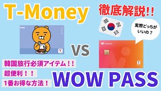 【最新情報】韓国旅行に超便利なT-MoneyとWOW PASSどっちがいいかを解説💳🧡