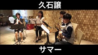 Download lagu 久石譲／サマー（サックスカルテット）Saxophone Quartet 朝♪クラ～Asa-Kura～ mp3