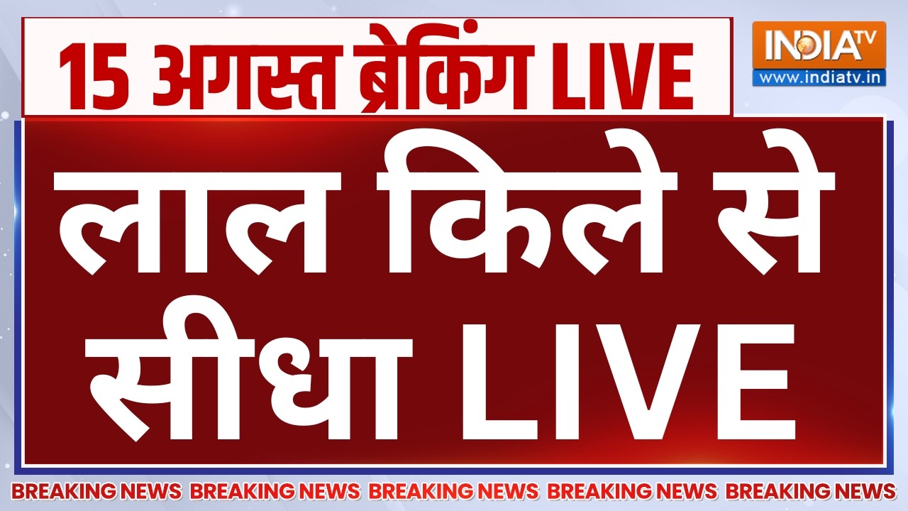PM Modi Speech Independence Day 2026 Updates LIVE: लाल किले से सीधा | Red Fort | Indiatv