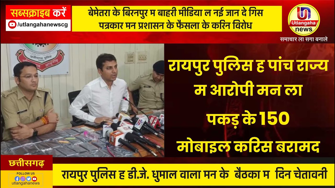 रायपुर पुलिस ह पांच राज्य म आरोपी मन ला पकड़ के डेढ़ सौ मोबाइल करिस बरामद