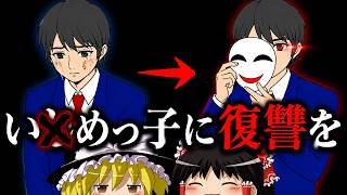 追い詰められたいちめられっ子が復讐に走る話です【ゆっくり実況ホラゲー】【空白の鬼】 【ゆっくり実況プレイ】