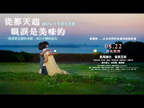 《從那天起，眼淚是美味的》預告片：官方預告
