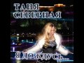 Таня Северная - Пусть льется счастье 