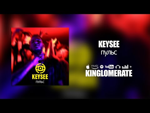 KEYSEE - Пульс