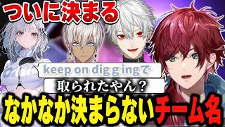 【スト６】ついに決まるチーム名…！！【にじさんじ切り抜き/ローレン・イロアス】