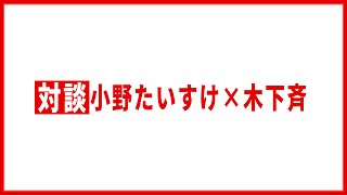 【対談】小野たいすけ×木下斉