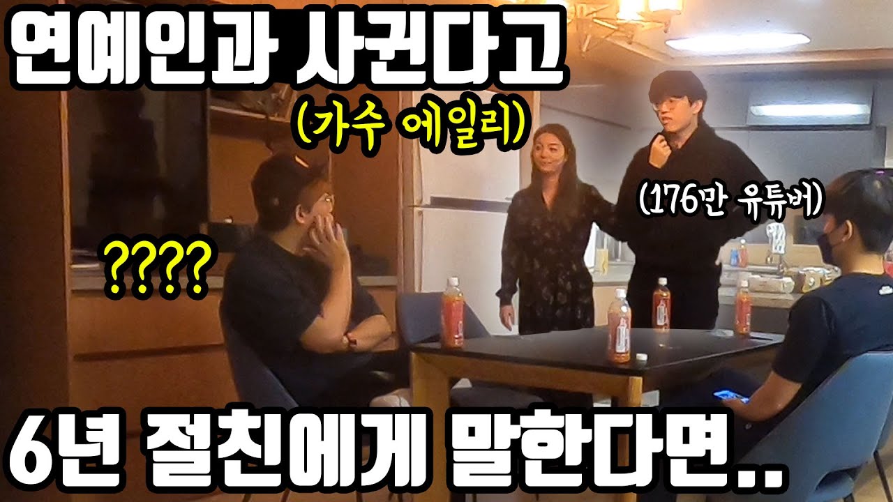 🔥[몰카]사실 에일리 누나 만나고있어 너무 놀라서 화내는 친구ㅋㅋㅋ역대급 레전드 안보면 후회함