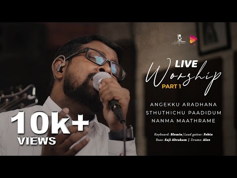 Live Worship - Part 1 ♪ Lordson Antony | Angekku Aradhana | Sthuthichu Paadidum | Nanma Maathrame ℗©