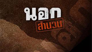 นอกสำนวน | 25 ก.ย.69