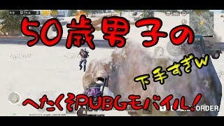 【PUBGモバイル】（字幕実況）たまには下手っぴ同士の撃ち合いをちょっと見ていきなされｗ