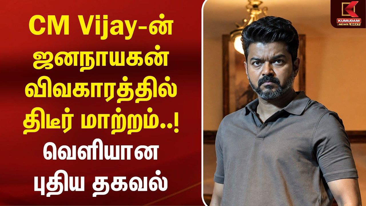 CM Vijay-ன் Jananayagan விவகாரத்தில் திடீர் மாற்றம்..! வெளியான புதிய தகவல் | Jananayagan Leak CM Vijay-ன் Jananayagan விவகாரத்தில் திடீர் மாற்றம்..! வெளியான புதிய தகவல் | Jananayagan Leak