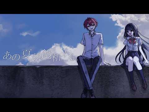 【MV】あの夏が飽和する。/歌ってみた【ばぁう】