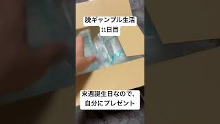 【脱ギャンブル生活11日目】来週誕生日の自分へ、プレゼント。