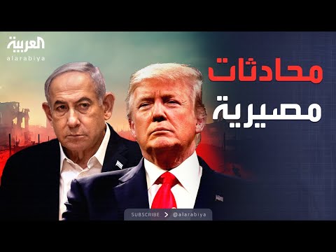 فيديو | ساعة حوار | خطة ترمب لوقف الحرب على غزة تصل إلى مرحلة القرار