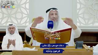 727 - دعاء موسى عليه السلام على فرعون ومَلَئِه - عثمان الخميس