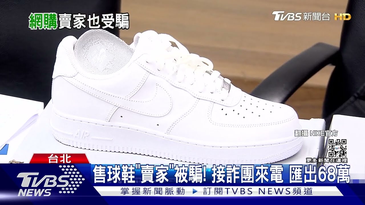 售球鞋「賣家」被騙! 接詐團來電匯出68萬