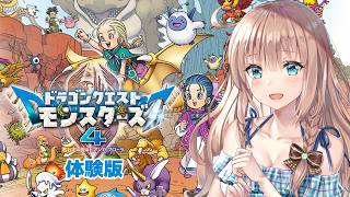 【ドラゴンクエストモンスターズ４体験版】　完全初見 　体験版が来たのでやってみるよ　＃1　［愛結りほ］VTuber 　ライブ　ネタバレ注意
