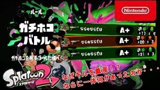 【スプラトゥーン２】どうした！？え、覚醒？