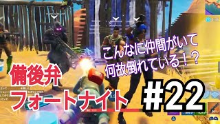 【フォートナイト】実質12kill！？くっつき爆弾強いよね　口悪友人と備後弁フォートナイト実況　part22