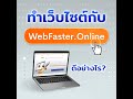 จุดเด่นของ WebFaster.online ที่ไม่เหมือนใคร เว็บไซต์สำเร็จรูป เร็วแรง ติดสปีด รองรับ SEO 100%