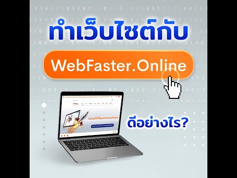 จุดเด่นของ WebFaster.online ที่ไม่เหมือนใคร เว็บไซต์สำเร็จรูป เร็วแรง ติดสปีด รองรับ SEO 100%