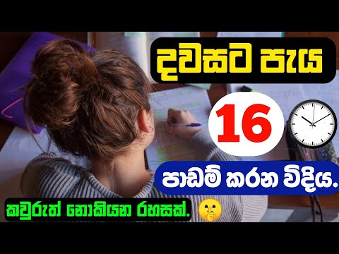 දවසට පැය 16 ක් පාඩම් කරන්නෙ මෙහෙමයි. | How to study for 16 hours a day. | Sinhala Study Tips