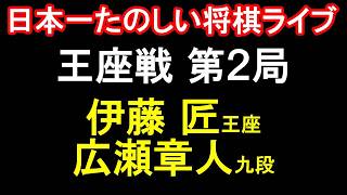 【もりけん将棋ライブ】伊藤匠王座 vs 広瀬章人九段 　第74期王座戦五番勝負第2局