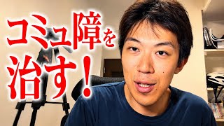 コミュ障を治す方法