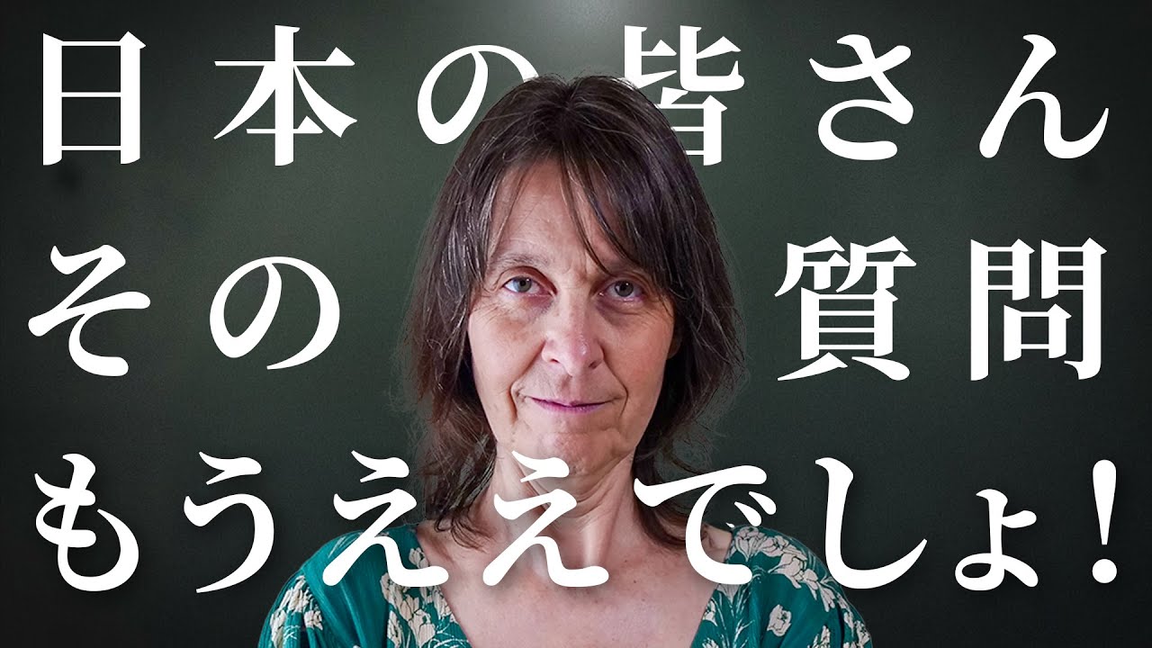 来日30年のドイツ人が、日本人にされ飽きた質問全て答える動画