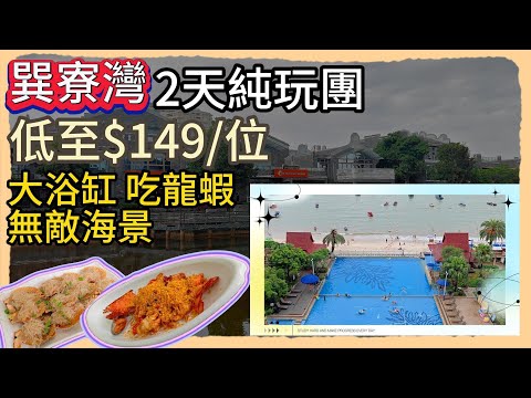 關鍵旅遊 | 巽寮灣 | 兩日一夜旅行團 低至$148 大浴缸看無敵海景 漁家風味宴 十全十美海鮮宴 避風塘龍蝦 | 旅行團試伏 | 廣東旅行團 | 大灣區旅行團 | 惠州旅行團