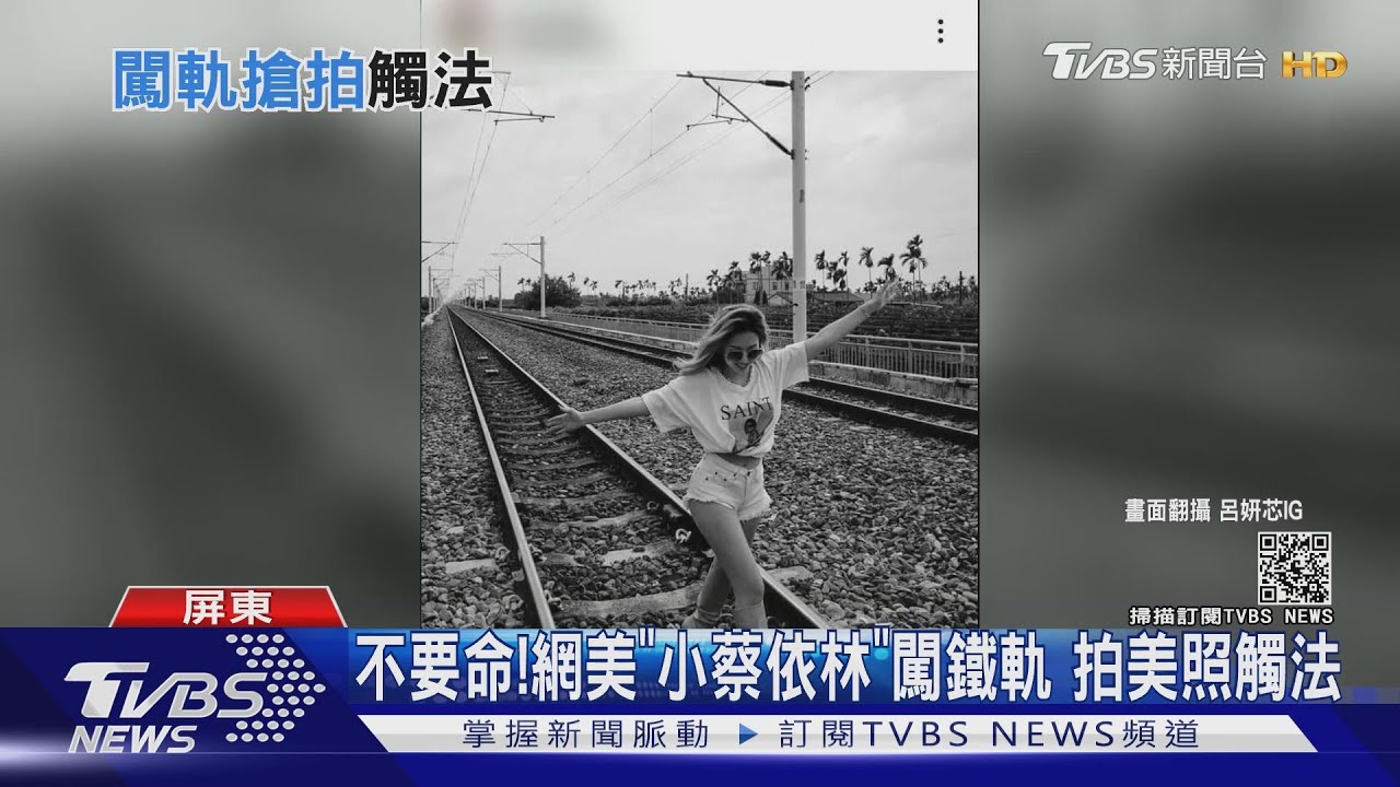 不要命!網美「小蔡依林」闖鐵軌 拍美照觸法