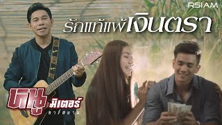 รักแท้แพ้เงินตรา – หนู มิเตอร์