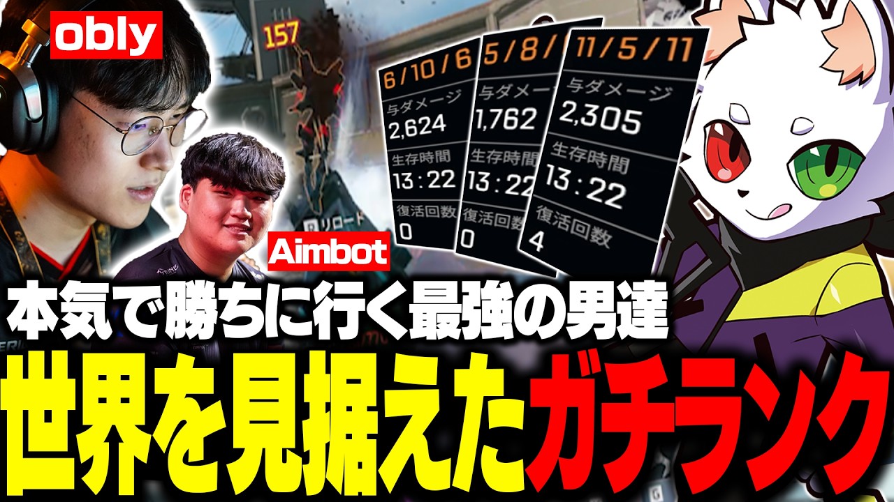 世界大会へ向けてやる気満々の最強達がガチランクをした結果...。【APEX】