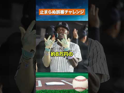 【衝撃】ABS失敗連発…自腹16万円の代償 #mlb #野球