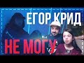 💮☣Иностранец реагирует на Егор Крид - Не могу 💮☣Иностранец реагирует на Егор Крид - Не могу