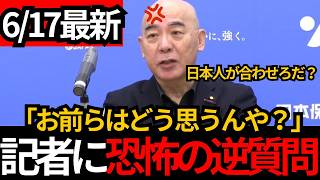 [日本保守党]※記者に恐怖の逆質問!!なんで移民に日本人が合わせろって言うんや！日本人の国だ！[百田尚樹 有本香 北村晴男]