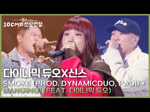 다이나믹 듀오X신스-Smoke(Prod.Dynamicduo,Padi)+BANGING!(Feat.다이나믹 듀오) [더 시즌즈-10CM의 쓰담쓰담] | KBS 251128 방송