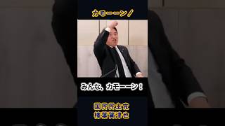 みんなカモーーーン！(榛葉賀津也)