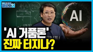 테크주 조정? AI 버블은 핑계일 뿐… AI 주도주의 급등락, 시장을 흔드는 진짜 원인은? | 클로즈업 - …