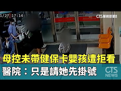 母控未帶健保卡嬰孩遭拒看　醫院：只是請她先掛號