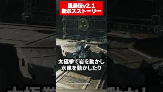 【風燕伝】Ver2.1アプデで追加！特別な新ボスストーリーと新武器「酔拳」を紹介！｜風燕伝：Where Winds Meet