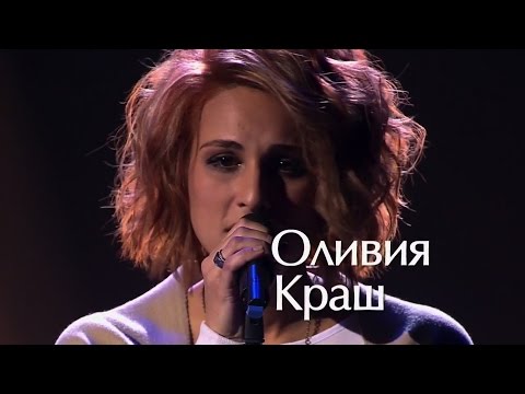 Оливия Краш — Отпусти меня | Голос