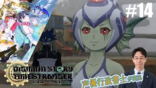 【デジモンTS】行政書士声優が『デジモンストーリー タイムストレンジャー』を楽しみ尽くす実況 #14　ネタバレ注意！