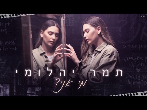 מי אני