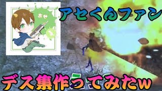あせくんファンが作った【あせくんデスand発狂andキレ集】