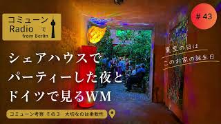 【ベルリン発】Fg.43 ドイツのWM2026 と家が誕生した記念日