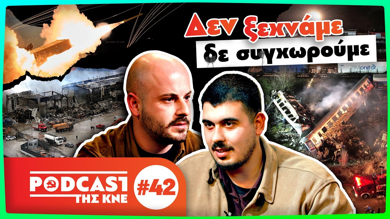 3 χρόνια από το έγκλημα στα Τέμπη: Τα κέρδη τους ή οι ζωές μας! | Podcast της ΚΝΕ - Επ.42