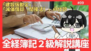 【全経２級解説講座】 「建設仮勘定」・「間接法（間接控除法）による減価償却」の仕訳 #09【イトービジネスチャンネル】