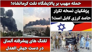 جمهوری پنجم | رزاق مامون | 5650 | حمله مهیب بر پالایشگاه نفت کرمانشاه