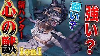【第五人格】新ハンター「心の獣」は強いのか？実際に1on1したら最強で笑う【唯】【identityV】